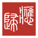 应归印